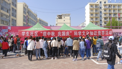 西北師大學(xué)生社區(qū)舉辦“迎中秋·慶國慶”科學(xué)文化知識競答活動(dòng) 會(huì)議及展覽服務(wù)綜述